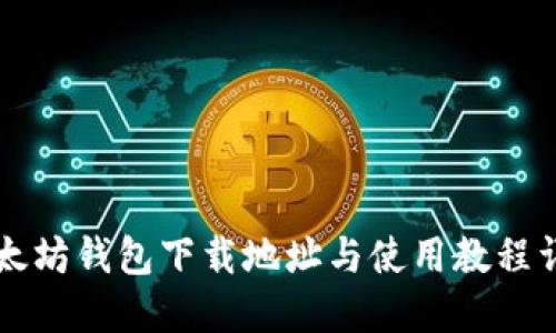 以太坊钱包下载地址与使用教程详解