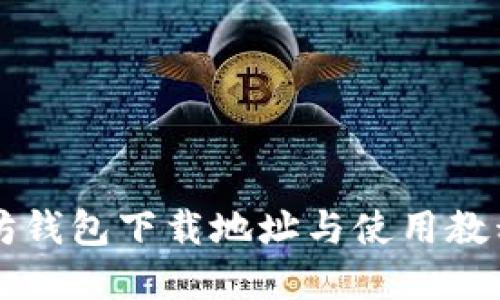 以太坊钱包下载地址与使用教程详解