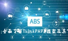 TP6下载：全面了解ThinkPH