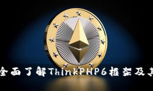 TP6下载:全面了解ThinkPHP6框架及其下载方法