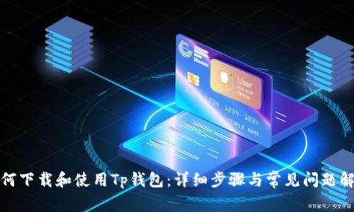 如何下载和使用Tp钱包:详细步骤与常见问题解答