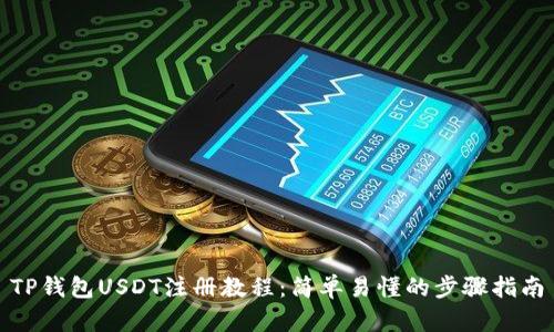 TP钱包USDT注册教程：简单易懂的步骤指南