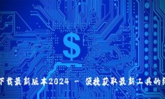 TP官网下载最新版本2024 