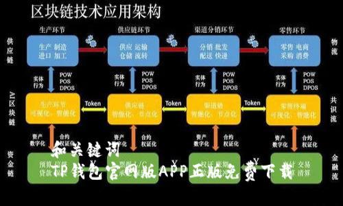 和关键词
TP钱包官网版APP正版免费下载