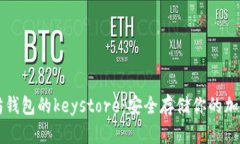 以太坊钱包的keystore：安全