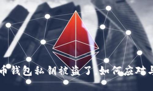 虚拟币钱包私钥被盗了,如何应对与防范