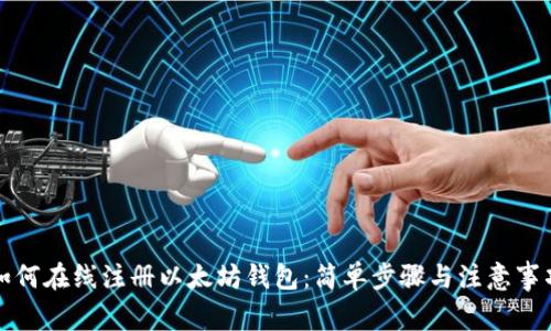 如何在线注册以太坊钱包：简单步骤与注意事项