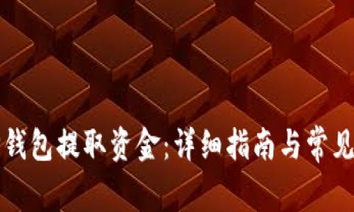 如何从TP钱包提取资金：详细指南与常见问题解答