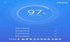 TPCH币：数字货币的新机遇
