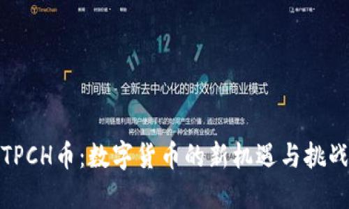 TPCH币:数字货币的新机遇与挑战