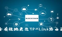 如何安全有效地更改TP-L