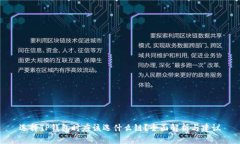 选择TP钱包时应该选什么链