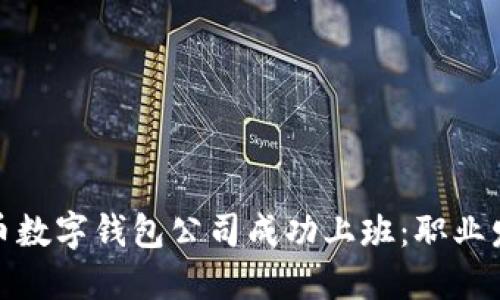 : 如何在比特币数字钱包公司成功上班：职业发展与技能提升