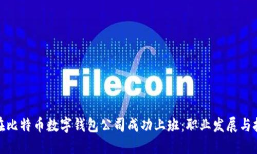 : 如何在比特币数字钱包公司成功上班：职业发展与技能提升