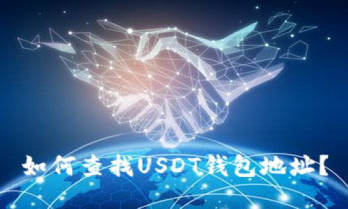 如何查找USDT钱包地址？