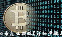 tp钱包里的币怎么提现？详