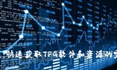 TPG下载：快速获取TPG软件