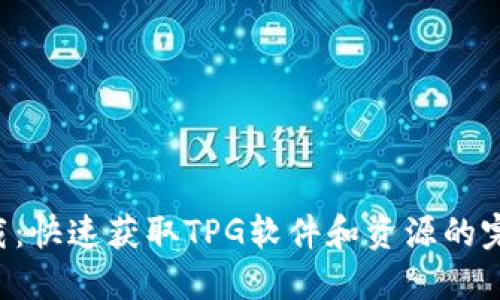 TPG下载：快速获取TPG软件和资源的完整指南