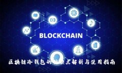 区块链冷钱包的优缺点解