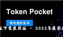 TB钱包安卓版下载最新版
