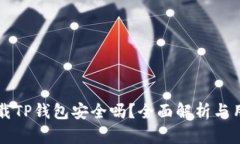 官方下载TP钱包安全吗？全