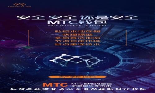 如何将数字货币从交易所提取到TP钱包