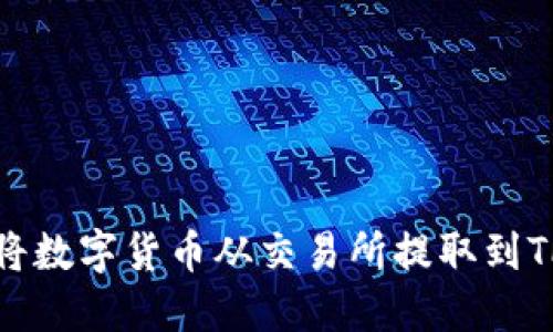 如何将数字货币从交易所提取到TP钱包