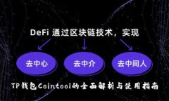 TP钱包Cointool的全面解析与