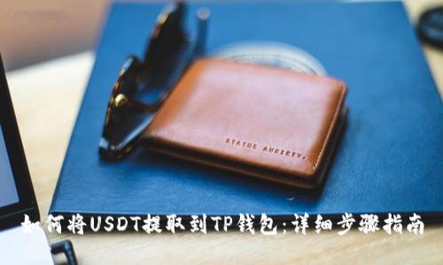 如何将USDT提取到TP钱包：详细步骤指南