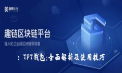 : TPT钱包：全面解析及使用