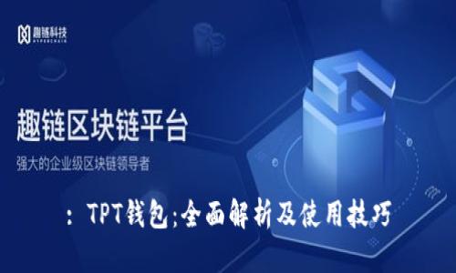 : TPT钱包:全面解析及使用技巧