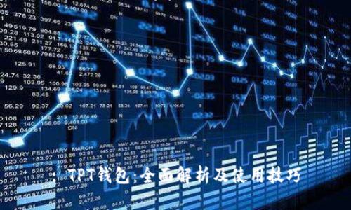 : TPT钱包:全面解析及使用技巧