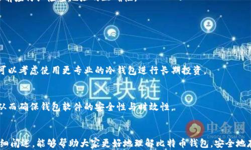 
比特币钱包的比特币存哪？全面解析比特币钱包的储存原理与安全性

关键词
比特币钱包, 比特币存储, 数字货币安全, 钱包类型/guanjianci

引言
比特币作为一种新型的数字货币，其交易方式和储存方式与传统货币截然不同。在传统货币的世界里，我们可以将现金存放在银行账户中，而在比特币的世界里，我们需要依赖比特币钱包来进行存储、管理和交易。许多用户在使用比特币的过程中会产生一个疑问：“比特币钱包的比特币究竟存在哪里？”本文将对此问题进行详细解析，并探讨比特币钱包的分类、存储原理、安全性，以及如何选择合适的比特币钱包。

一、比特币钱包的定义与功能
比特币钱包并不是真正意义上的物理钱包，而是用来存储数字资产及其私钥的工具。比特币钱包的主要功能是保存用户的比特币地址和私钥，用户可以使用这些信息进行比特币的发送和接收。比特币地址是用户公开的，可以与他人分享以接收比特币，而私钥则是用户的秘密信息，应该绝对保密，因为任何拥有私钥的人都可以控制相应的比特币。

比特币钱包可以分为热钱包和冷钱包两种类型，热钱包是在线钱包，方便用户随时随地进行交易，适合日常使用，但安全性相对较低；冷钱包则是离线钱包，通常为硬件设备，安全性高，适合长期存储大量比特币。

二、比特币存储原理解析
比特币的存储原理与传统金融系统有所不同。比特币的所有权是通过区块链技术来记录的。每一笔比特币的交易都会被记录在公共区块链上，形成一条不可篡改的交易记录。用户在进行比特币交易时，实际上是通过签名交易请求来证明对比特币的所有权，而不是将比特币“存放”在某个地方。

当用户创建比特币钱包时，系统相应生成一对密钥——公钥和私钥。公钥生成比特币地址，用户可以将其分享给他人收款，而私钥则是保护用户比特币的关键，任何拥有私钥的人都有权利访问和操作相应地址中的比特币。

三、比特币钱包的种类
如前所述，比特币钱包可以分为热钱包和冷钱包。下面将详细介绍这两种钱包的特点、优缺点及适用场景：

h41. 热钱包/h4
热钱包是与互联网连接的比特币钱包，通常用于日常交易。热钱包的类型包括移动应用、网页钱包、桌面钱包等。热钱包的优点是交易方便、操作简单，适合频繁使用。但同时，由于与互联网连接，热钱包相对较易受到黑客攻击和恶意软件的威胁。

h5适用场景/h5
热钱包适合日常交易、少量比特币的存储，例如日常消费、转账等。用户可以方便地进行小额交易和快速转账，但不建议将大量比特币存放于热钱包中。

h42. 冷钱包/h4
冷钱包是完全离线的比特币存储方式，通常为硬件设备或纸质钱包。冷钱包的安全性较高，能够有效防止黑客攻击和网络风险。冷钱包的缺点是交易不如热钱包方便，用户在需要进行交易时，需要将其连接至网络。

h5适用场景/h5
冷钱包适合长期存储大量的比特币或投资比特币的用户。对于长期持有者和大额持有者，更推荐使用冷钱包来保障资产安全。

四、如何选择合适的比特币钱包
选择合适的比特币钱包需要考虑多种因素，包括安全性、使用方便性、费用、支持的货币种类等。以下将逐一分析如何根据自己的需求选择合适的比特币钱包。

h41. 安全性/h4
安全性是选择比特币钱包的首要考虑因素。热钱包虽然方便，但与互联网连接，容易被黑客攻击。冷钱包虽然交易不够便捷，但相对安全。因此，如果用户需要长期保存大量比特币，建议选择冷钱包。

h42. 易用性/h4
使用方便性也是选择比特币钱包的重要考虑因素。对于新手用户，简单易上手的钱包将大大降低学习成本。选择有良好用户界面和客户服务的比特币钱包，会提高用户的使用体验。

h43. 费用/h4
不同钱包在交易手续费、服务费用等方面可能会有所不同，用户在选择时要十分注意相关费用，避免不必要的损失。

h44. 货币种类支持/h4
如果用户计划投资多种数字货币，则需要选择支持多种货币的钱包。许多热钱包和冷钱包都支持多种不同的数字货币，因此用户可以根据自己的需求来选择。

五、比特币钱包的安全性分析
比特币钱包的安全性是用户在进行数字资产管理时最为关心的问题。尤其是近年来，比特币频繁遭遇黑客攻击，造成了严重的财产损失。以下将深入探讨比特币钱包安全性的几个方面。

h41. 私钥的管理/h4
私钥是比特币钱包安全的重中之重。用户必须谨慎保管自己的私钥，建议进行备份并保存在安全的位置。若私钥被泄露，用户将会失去对其比特币的控制权。

h42. 钱包软件的更新/h4
定期更新钱包软件是确保安全的重要措施。开发者会不断推出更新，以修复安全漏洞并增强钱包功能。用户应及时更新软件，以保障钱包的安全性。

h43. 额外的安全措施/h4
许多比特币钱包提供额外的安全措施，例如双重身份验证、多重签名功能等。用户应优先选择支持这些安全措施的钱包，以提高比特币的安全性。

六、常见问题解答

h41. 为什么比特币钱包不能存放实物比特币？/h4
比特币是一种数字货币，其存在形式并非实物，而是数据的组合。比特币的所有权由区块链技术来记录，用户的比特币存储在虚拟地址上。因此，比特币钱包实际上存储的是用户的私钥，控制着其比特币的所有权，而不是存放实际的比特币。

h42. 是否能将比特币从热钱包转移到冷钱包？/h4
是的，用户可以将比特币从热钱包转移到冷钱包。转移过程一般涉及将比特币发送到冷钱包的地址，用户只需在热钱包中输入冷钱包地址并确认即可。为了确保安全，用户在转移之前应仔细检查地址的正确性。

h43. 如果丢失私钥会有什么后果？/h4
私钥是比特币钱包的唯一凭证，一旦丢失，用户将无法再访问其比特币，资产也就无法恢复。正因如此，建议用户对私钥进行多重备份，并将其存放在安全的位置。

h44. 对于新手如何开始使用比特币钱包？/h4
对于新手用户，可以先选择一个简单易用的热钱包进行注册和使用。在创建钱包之后，了解基本的比特币操作流程，例如如何接收和发送比特币。在逐渐掌握比特币的基本操作后，可以考虑使用更专业的冷钱包进行长期投资。

h45. 如何确保比特币钱包的更新？/h4
对于比特币钱包的更新，用户可以选择开启自动更新功能，大多数比特币钱包都提供这一选项。对安全性较为重要的用户，建议定期访问钱包官方网站，查看更新日志和安全公告，从而确保钱包软件的安全性与时效性。

结语
比特币钱包是管理比特币和其他数字资产的关键工具。理解比特币存储的原理、选择合适的钱包类型以及注意安全性，是每个比特币用户必须掌握的基础知识。希望通过本文的详细阐述，能够帮助大家更好地理解比特币钱包，安全地存储和管理自己的数字资产。