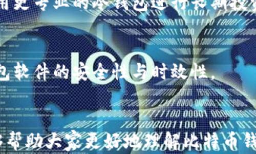 
比特币钱包的比特币存哪？全面解析比特币钱包的储存原理与安全性

关键词
比特币钱包, 比特币存储, 数字货币安全, 钱包类型/guanjianci

引言
比特币作为一种新型的数字货币，其交易方式和储存方式与传统货币截然不同。在传统货币的世界里，我们可以将现金存放在银行账户中，而在比特币的世界里，我们需要依赖比特币钱包来进行存储、管理和交易。许多用户在使用比特币的过程中会产生一个疑问：“比特币钱包的比特币究竟存在哪里？”本文将对此问题进行详细解析，并探讨比特币钱包的分类、存储原理、安全性，以及如何选择合适的比特币钱包。

一、比特币钱包的定义与功能
比特币钱包并不是真正意义上的物理钱包，而是用来存储数字资产及其私钥的工具。比特币钱包的主要功能是保存用户的比特币地址和私钥，用户可以使用这些信息进行比特币的发送和接收。比特币地址是用户公开的，可以与他人分享以接收比特币，而私钥则是用户的秘密信息，应该绝对保密，因为任何拥有私钥的人都可以控制相应的比特币。

比特币钱包可以分为热钱包和冷钱包两种类型，热钱包是在线钱包，方便用户随时随地进行交易，适合日常使用，但安全性相对较低；冷钱包则是离线钱包，通常为硬件设备，安全性高，适合长期存储大量比特币。

二、比特币存储原理解析
比特币的存储原理与传统金融系统有所不同。比特币的所有权是通过区块链技术来记录的。每一笔比特币的交易都会被记录在公共区块链上，形成一条不可篡改的交易记录。用户在进行比特币交易时，实际上是通过签名交易请求来证明对比特币的所有权，而不是将比特币“存放”在某个地方。

当用户创建比特币钱包时，系统相应生成一对密钥——公钥和私钥。公钥生成比特币地址，用户可以将其分享给他人收款，而私钥则是保护用户比特币的关键，任何拥有私钥的人都有权利访问和操作相应地址中的比特币。

三、比特币钱包的种类
如前所述，比特币钱包可以分为热钱包和冷钱包。下面将详细介绍这两种钱包的特点、优缺点及适用场景：

h41. 热钱包/h4
热钱包是与互联网连接的比特币钱包，通常用于日常交易。热钱包的类型包括移动应用、网页钱包、桌面钱包等。热钱包的优点是交易方便、操作简单，适合频繁使用。但同时，由于与互联网连接，热钱包相对较易受到黑客攻击和恶意软件的威胁。

h5适用场景/h5
热钱包适合日常交易、少量比特币的存储，例如日常消费、转账等。用户可以方便地进行小额交易和快速转账，但不建议将大量比特币存放于热钱包中。

h42. 冷钱包/h4
冷钱包是完全离线的比特币存储方式，通常为硬件设备或纸质钱包。冷钱包的安全性较高，能够有效防止黑客攻击和网络风险。冷钱包的缺点是交易不如热钱包方便，用户在需要进行交易时，需要将其连接至网络。

h5适用场景/h5
冷钱包适合长期存储大量的比特币或投资比特币的用户。对于长期持有者和大额持有者，更推荐使用冷钱包来保障资产安全。

四、如何选择合适的比特币钱包
选择合适的比特币钱包需要考虑多种因素，包括安全性、使用方便性、费用、支持的货币种类等。以下将逐一分析如何根据自己的需求选择合适的比特币钱包。

h41. 安全性/h4
安全性是选择比特币钱包的首要考虑因素。热钱包虽然方便，但与互联网连接，容易被黑客攻击。冷钱包虽然交易不够便捷，但相对安全。因此，如果用户需要长期保存大量比特币，建议选择冷钱包。

h42. 易用性/h4
使用方便性也是选择比特币钱包的重要考虑因素。对于新手用户，简单易上手的钱包将大大降低学习成本。选择有良好用户界面和客户服务的比特币钱包，会提高用户的使用体验。

h43. 费用/h4
不同钱包在交易手续费、服务费用等方面可能会有所不同，用户在选择时要十分注意相关费用，避免不必要的损失。

h44. 货币种类支持/h4
如果用户计划投资多种数字货币，则需要选择支持多种货币的钱包。许多热钱包和冷钱包都支持多种不同的数字货币，因此用户可以根据自己的需求来选择。

五、比特币钱包的安全性分析
比特币钱包的安全性是用户在进行数字资产管理时最为关心的问题。尤其是近年来，比特币频繁遭遇黑客攻击，造成了严重的财产损失。以下将深入探讨比特币钱包安全性的几个方面。

h41. 私钥的管理/h4
私钥是比特币钱包安全的重中之重。用户必须谨慎保管自己的私钥，建议进行备份并保存在安全的位置。若私钥被泄露，用户将会失去对其比特币的控制权。

h42. 钱包软件的更新/h4
定期更新钱包软件是确保安全的重要措施。开发者会不断推出更新，以修复安全漏洞并增强钱包功能。用户应及时更新软件，以保障钱包的安全性。

h43. 额外的安全措施/h4
许多比特币钱包提供额外的安全措施，例如双重身份验证、多重签名功能等。用户应优先选择支持这些安全措施的钱包，以提高比特币的安全性。

六、常见问题解答

h41. 为什么比特币钱包不能存放实物比特币？/h4
比特币是一种数字货币，其存在形式并非实物，而是数据的组合。比特币的所有权由区块链技术来记录，用户的比特币存储在虚拟地址上。因此，比特币钱包实际上存储的是用户的私钥，控制着其比特币的所有权，而不是存放实际的比特币。

h42. 是否能将比特币从热钱包转移到冷钱包？/h4
是的，用户可以将比特币从热钱包转移到冷钱包。转移过程一般涉及将比特币发送到冷钱包的地址，用户只需在热钱包中输入冷钱包地址并确认即可。为了确保安全，用户在转移之前应仔细检查地址的正确性。

h43. 如果丢失私钥会有什么后果？/h4
私钥是比特币钱包的唯一凭证，一旦丢失，用户将无法再访问其比特币，资产也就无法恢复。正因如此，建议用户对私钥进行多重备份，并将其存放在安全的位置。

h44. 对于新手如何开始使用比特币钱包？/h4
对于新手用户，可以先选择一个简单易用的热钱包进行注册和使用。在创建钱包之后，了解基本的比特币操作流程，例如如何接收和发送比特币。在逐渐掌握比特币的基本操作后，可以考虑使用更专业的冷钱包进行长期投资。

h45. 如何确保比特币钱包的更新？/h4
对于比特币钱包的更新，用户可以选择开启自动更新功能，大多数比特币钱包都提供这一选项。对安全性较为重要的用户，建议定期访问钱包官方网站，查看更新日志和安全公告，从而确保钱包软件的安全性与时效性。

结语
比特币钱包是管理比特币和其他数字资产的关键工具。理解比特币存储的原理、选择合适的钱包类型以及注意安全性，是每个比特币用户必须掌握的基础知识。希望通过本文的详细阐述，能够帮助大家更好地理解比特币钱包，安全地存储和管理自己的数字资产。