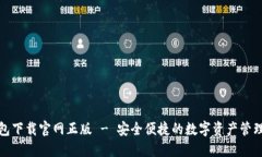 TP钱包下载官网正版 - 安全