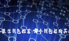 2023年最佳钱包推荐：哪个