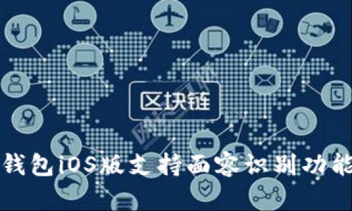  TP钱包iOS版支持面容识别功能吗？