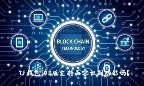  TP钱包iOS版支持面容识别功能吗？