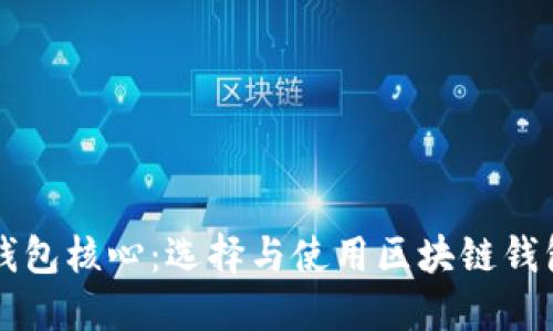 区块链钱包核心：选择与使用区块链钱包的指南