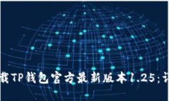 如何下载TP钱包官方最新版