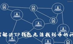 如何解决TP钱包无法找到币