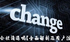 TP钱包会被清退吗？全面解