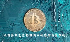 比特派钱包支持狗狗币的