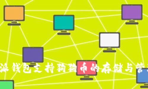 比特派钱包支持狗狗币的存储与管理吗?