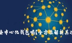 TP钱包是去中心化钱包吗？
