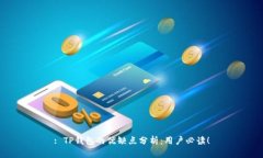 : TP钱包的优缺点分析：用
