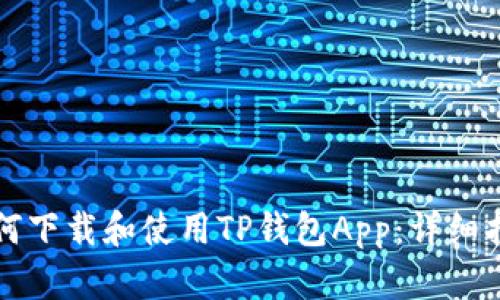 如何下载和使用TP钱包App:详细指南