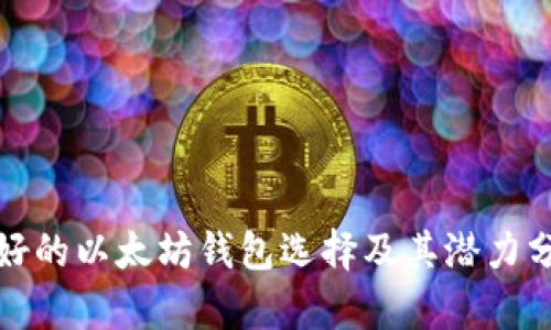 最好的以太坊钱包选择及其潜力分析