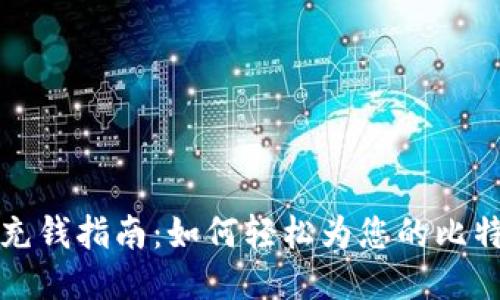比特币钱包充钱指南:如何轻松为您的比特币钱包充值