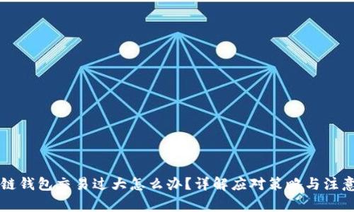 区块链钱包交易过大怎么办？详解应对策略与注意事项